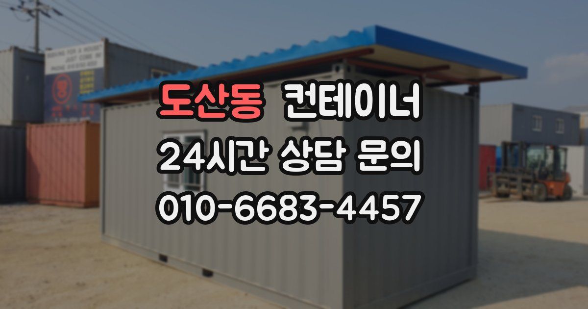 도산동 컨테이너 매매