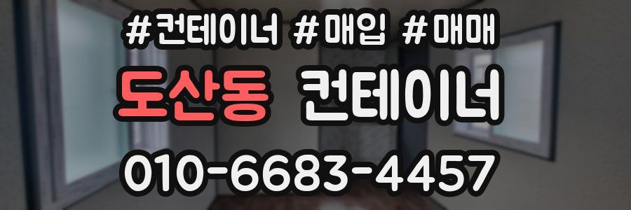 도산동 컨테이너