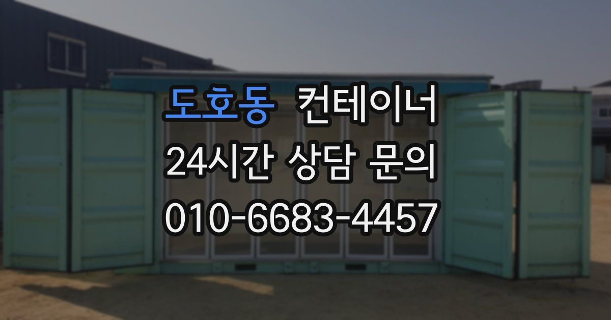 도호동 컨테이너 매매