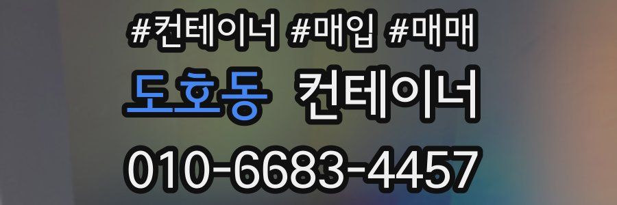 도호동 컨테이너