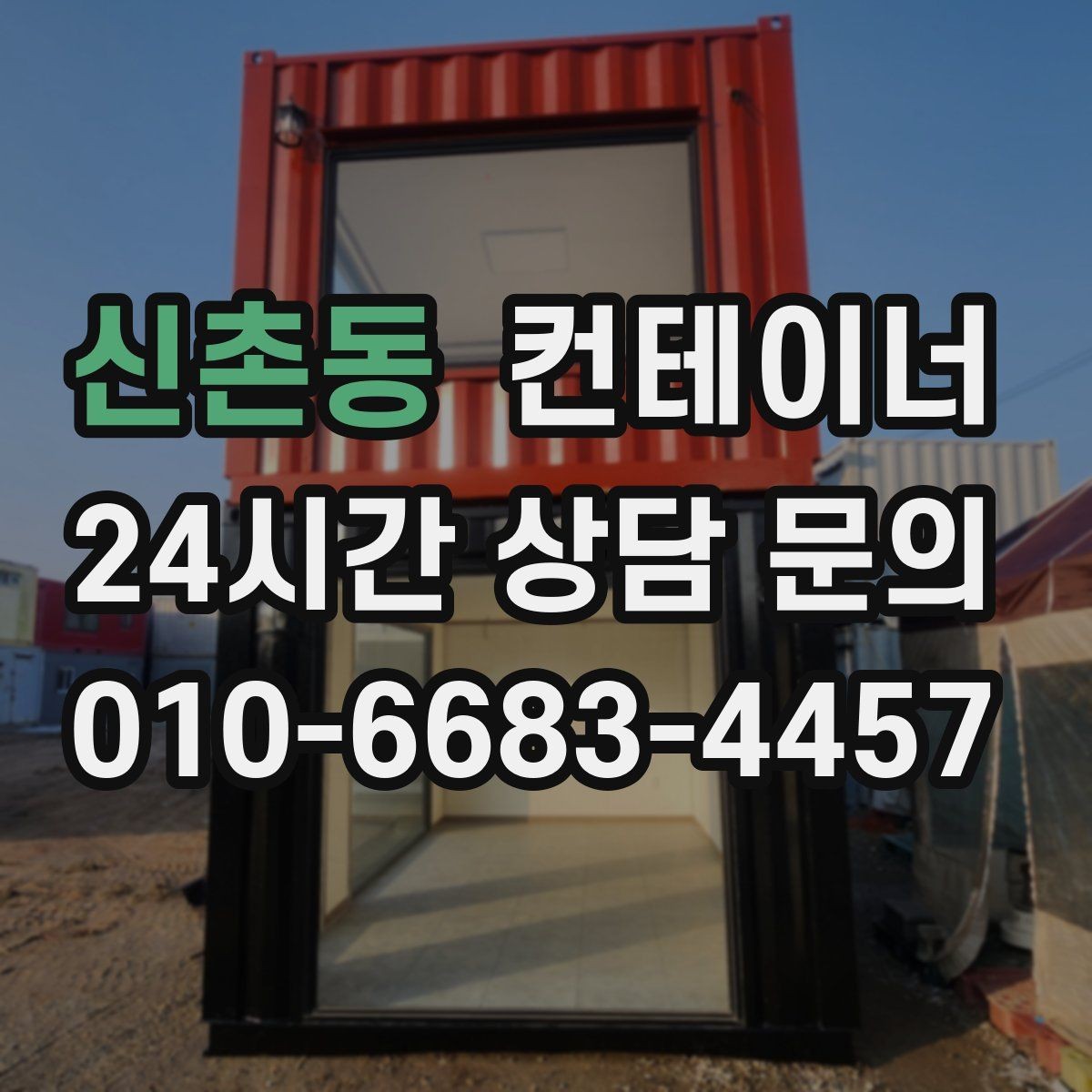 신촌동 컨테이너 매매 장비 배치 효율을 높이는 구조 변환 계획