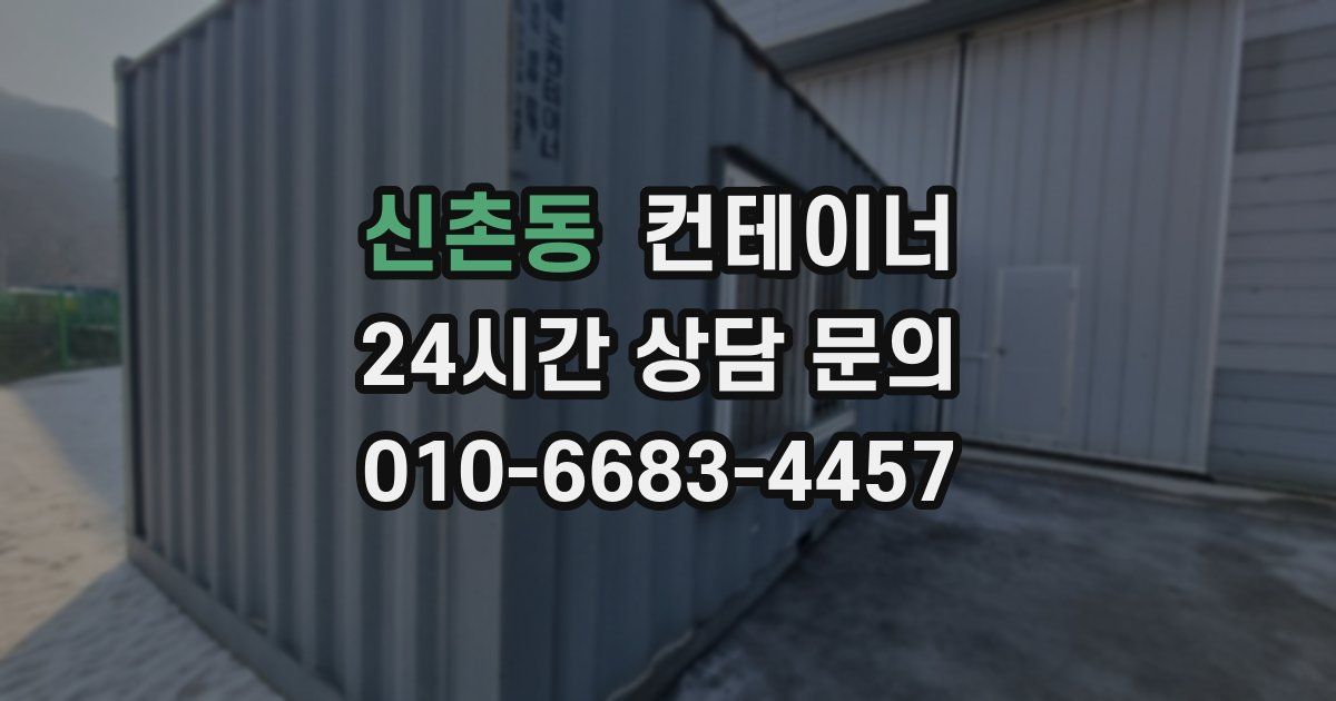 신촌동 컨테이너 매매