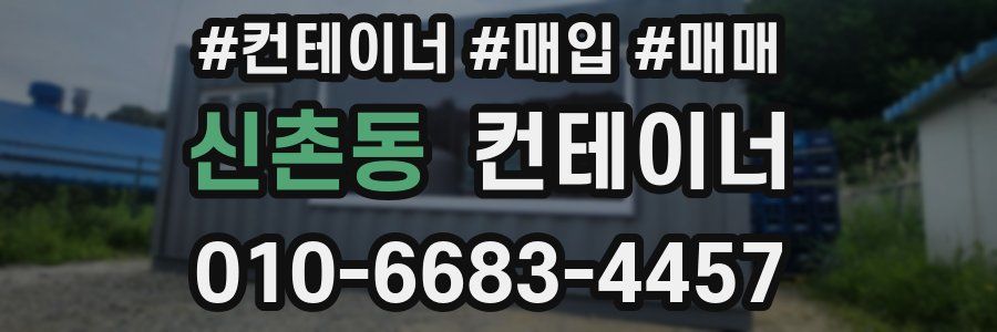 신촌동 컨테이너