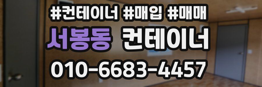 서봉동 컨테이너