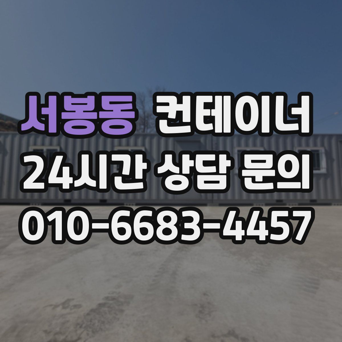 서봉동 컨테이너 매매