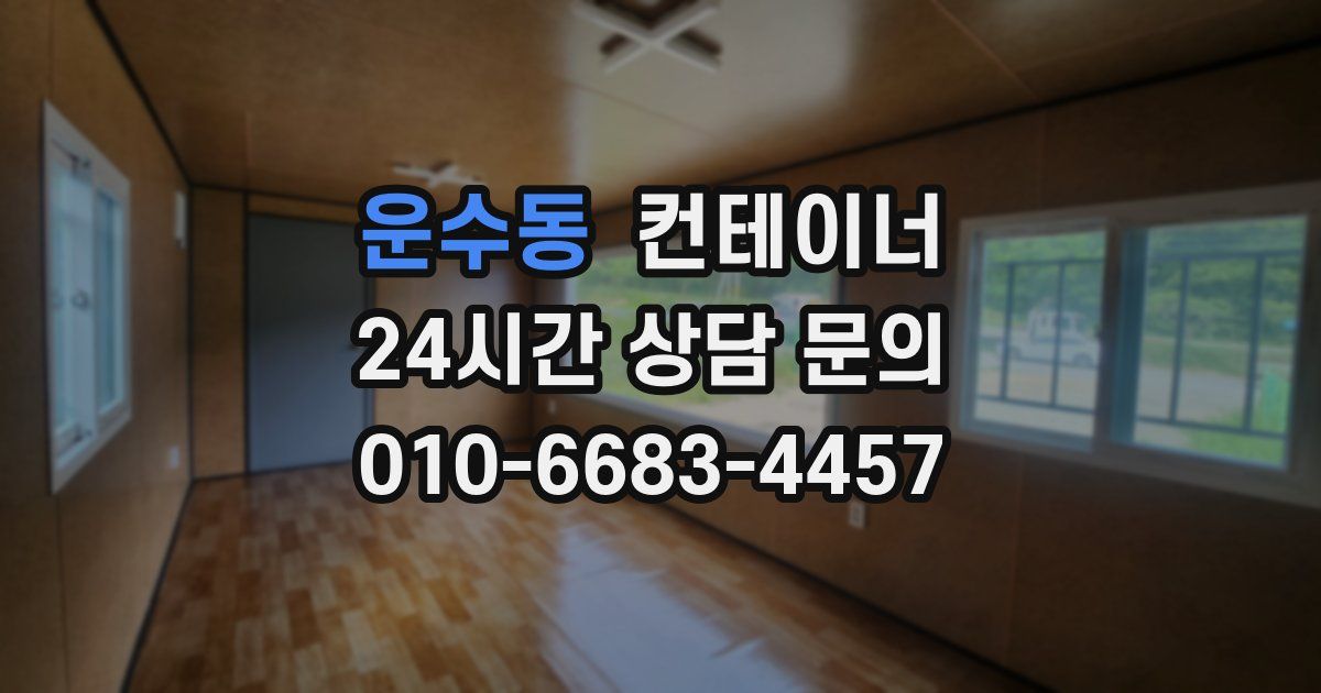 운수동 컨테이너 매매