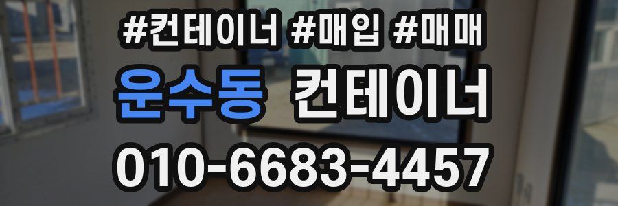 운수동 컨테이너