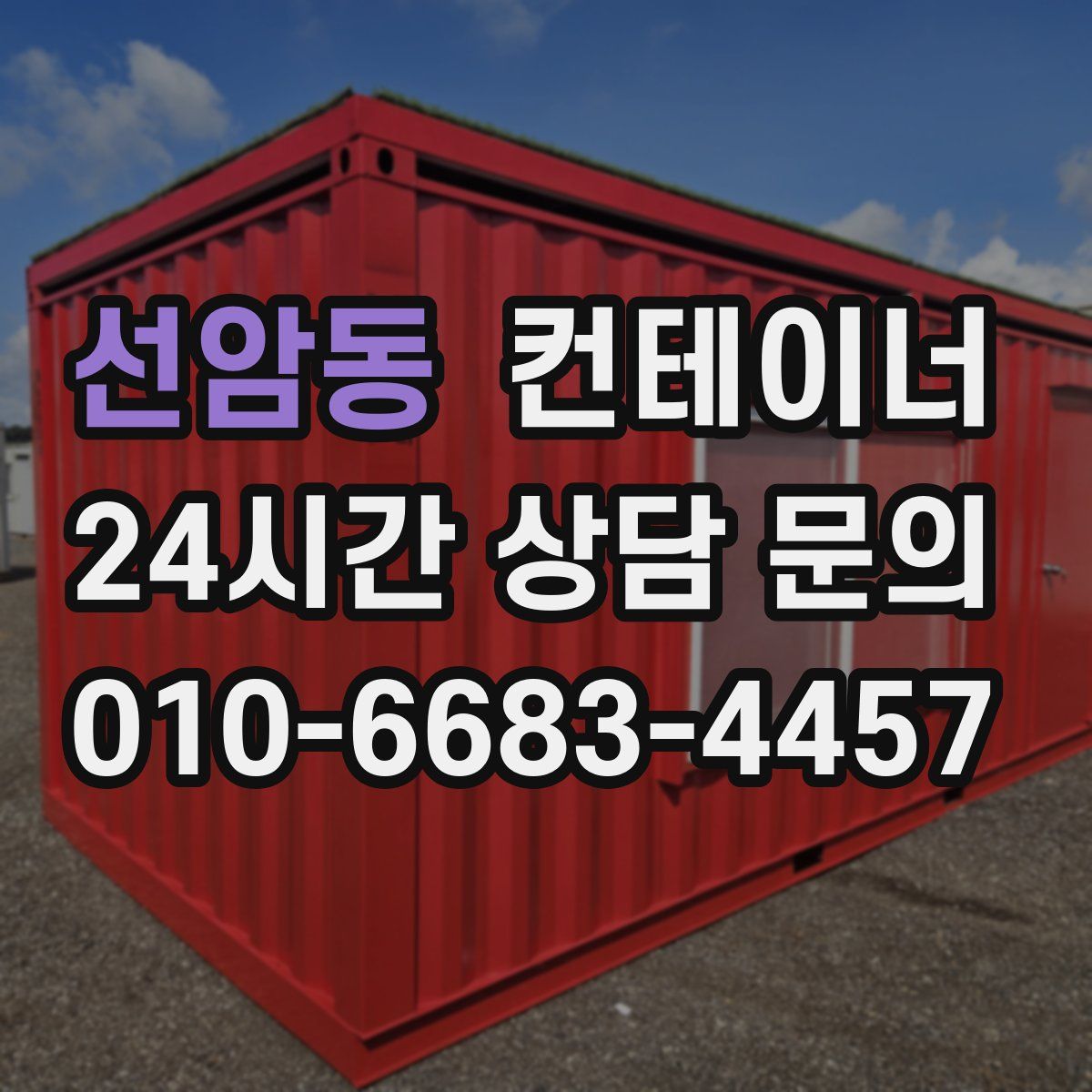 선암동 컨테이너 매매