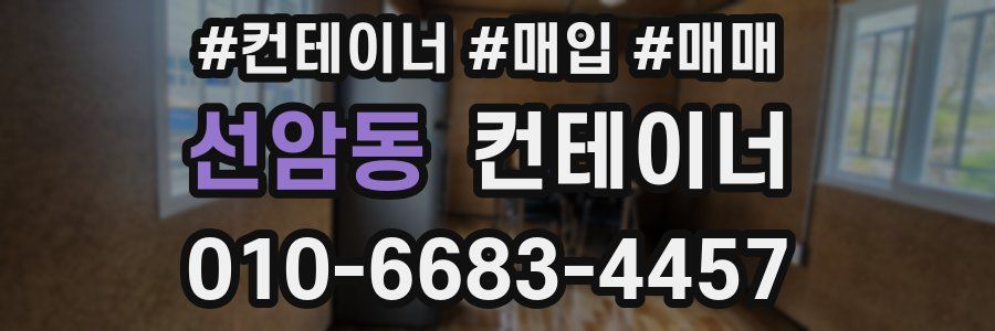 선암동 컨테이너