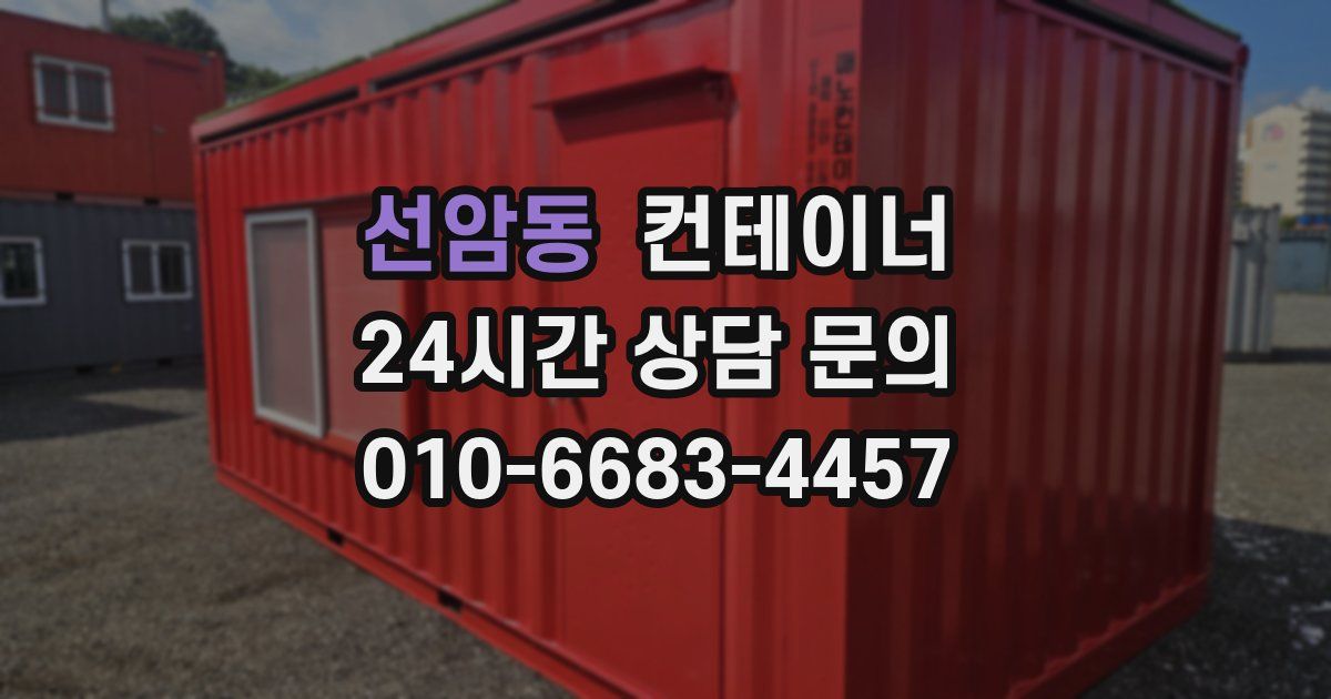 선암동 컨테이너 매매