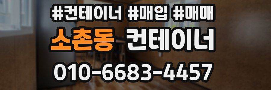 소촌동 컨테이너