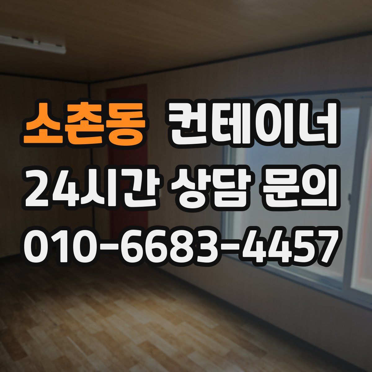 소촌동 컨테이너 매매