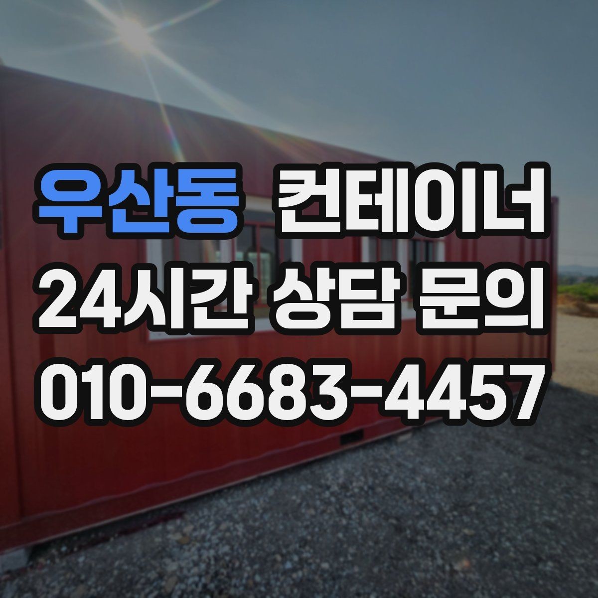 우산동 컨테이너 매매 운반 차량 배차부터 설치까지 한 번에 해결