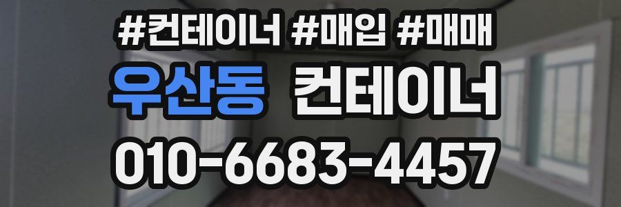 우산동 컨테이너