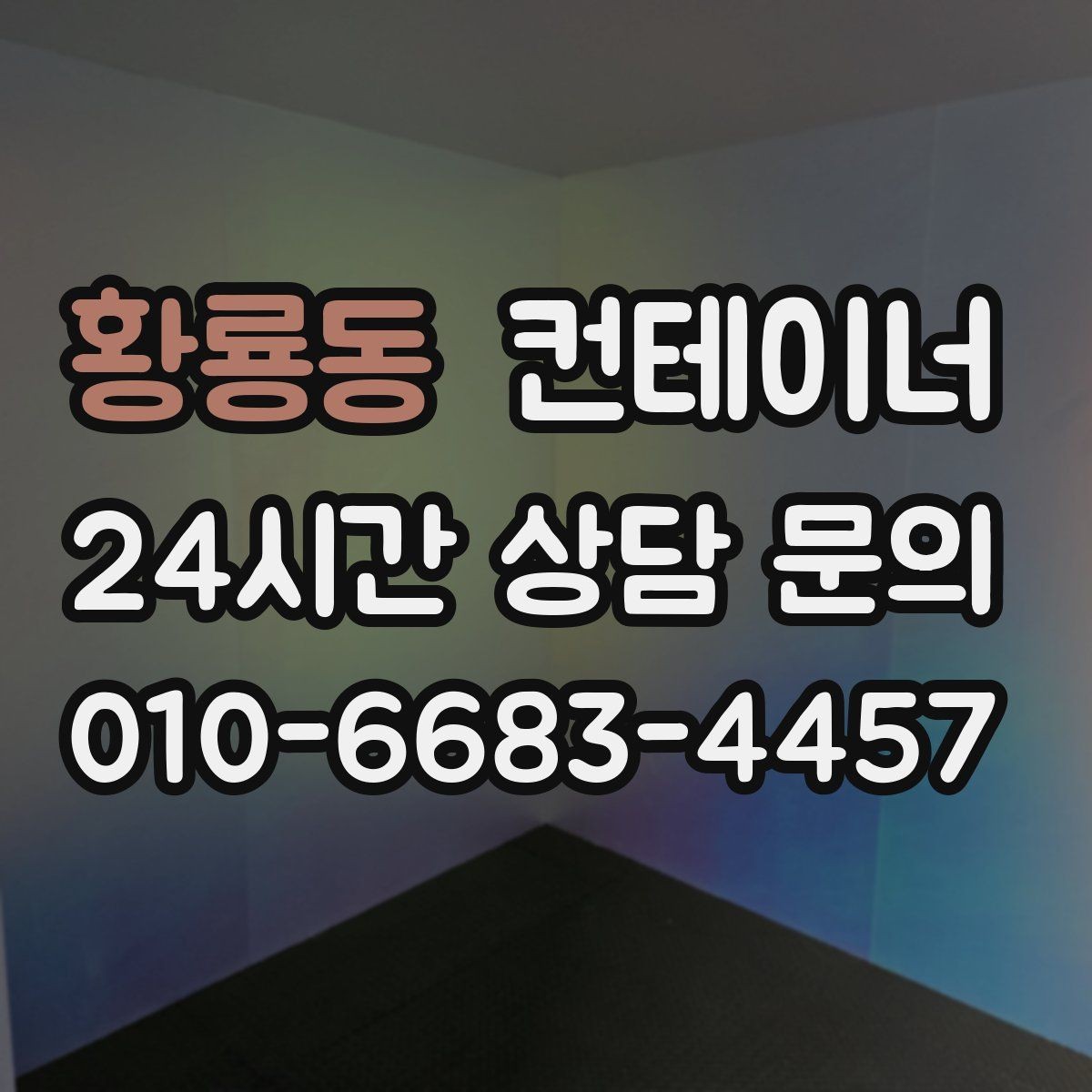 황룡동 컨테이너 매매 취미 공간으로 쓰던 동을 정리하는 방법