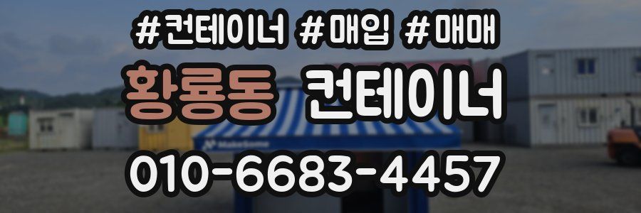 황룡동 컨테이너