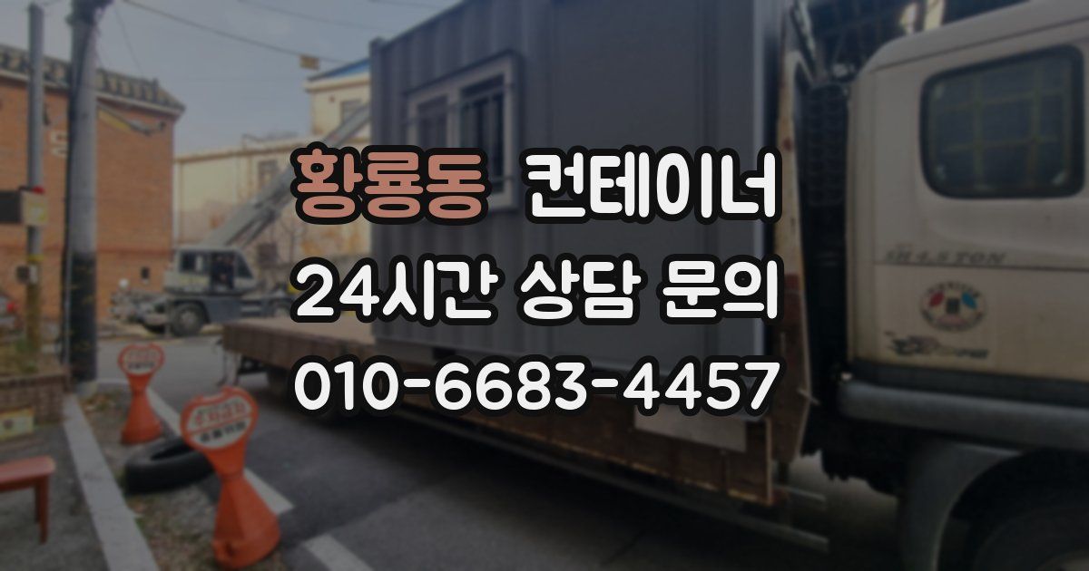 황룡동 컨테이너 매매