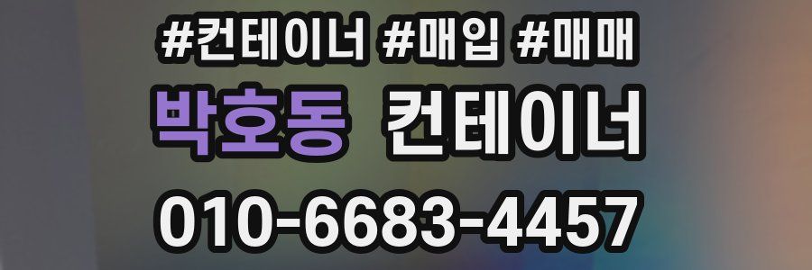 박호동 컨테이너