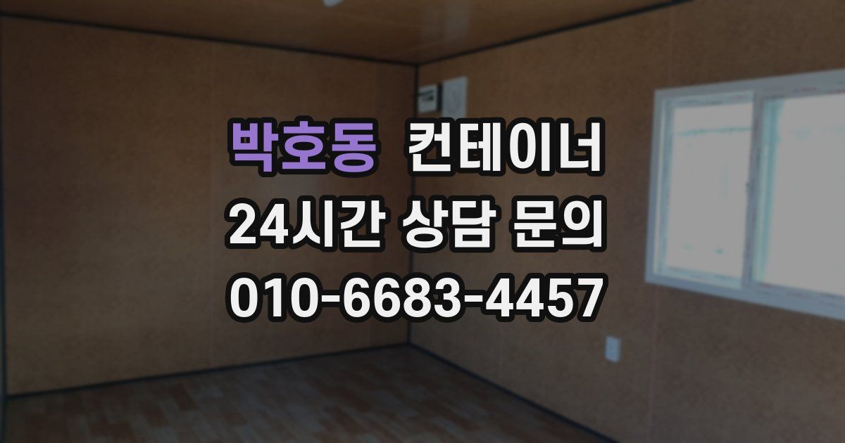 박호동 컨테이너 매매