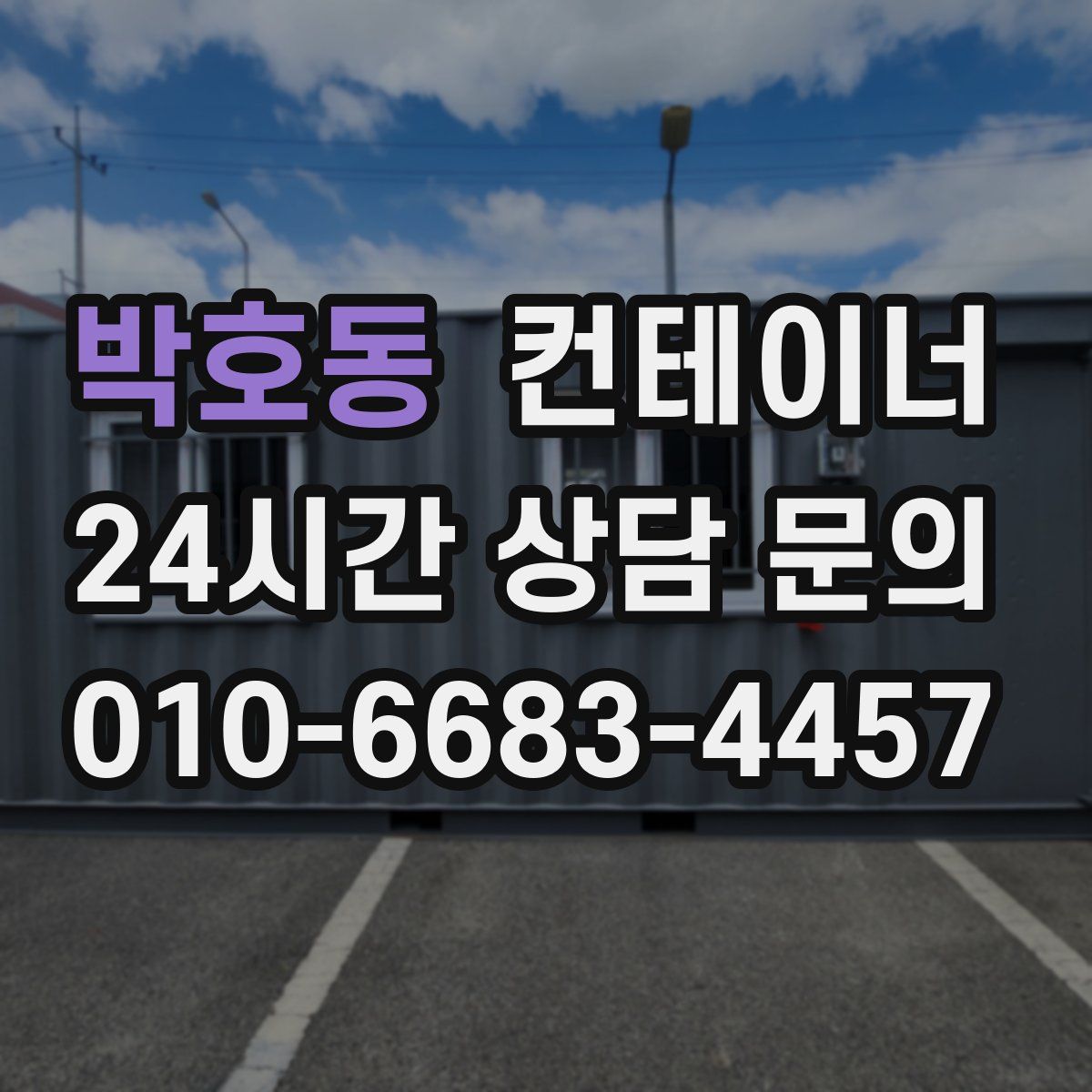 박호동 컨테이너 매매