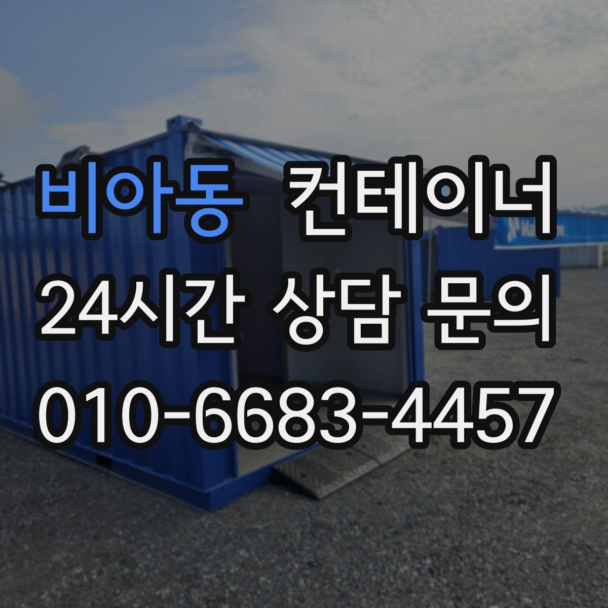 비아동 컨테이너 매매 정원 조성을 앞두고 컨테이너를 비우는 요령