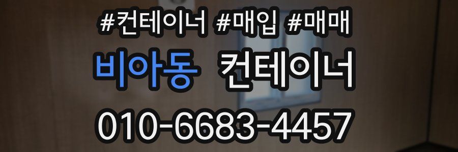 비아동 컨테이너