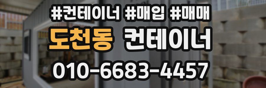 도천동 컨테이너