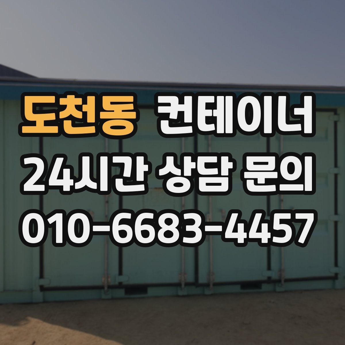 도천동 컨테이너 매매