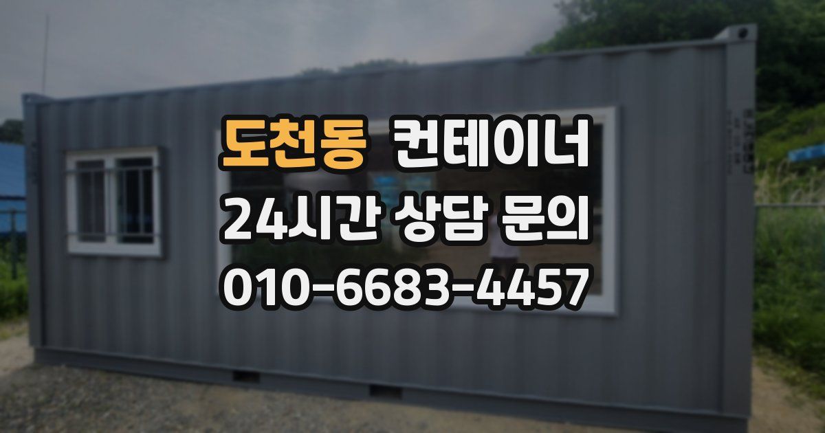 도천동 컨테이너 매매