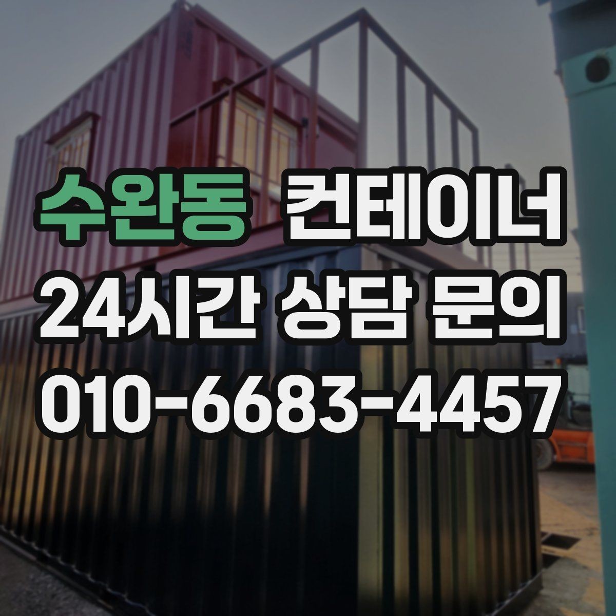 수완동 컨테이너 매매 사진 몇 장으로 간단하게 시작하는 상담 절차