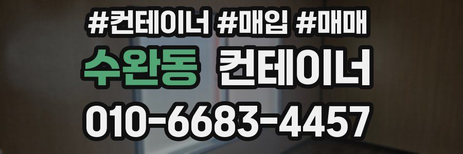 수완동 컨테이너