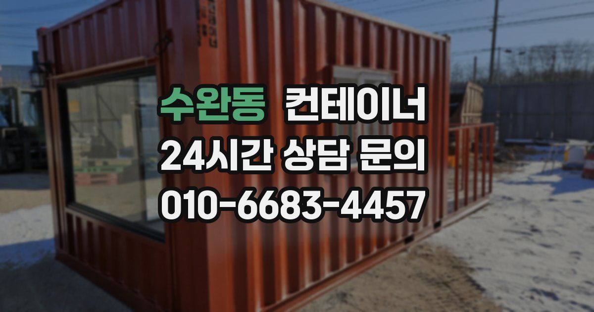 수완동 컨테이너 매매