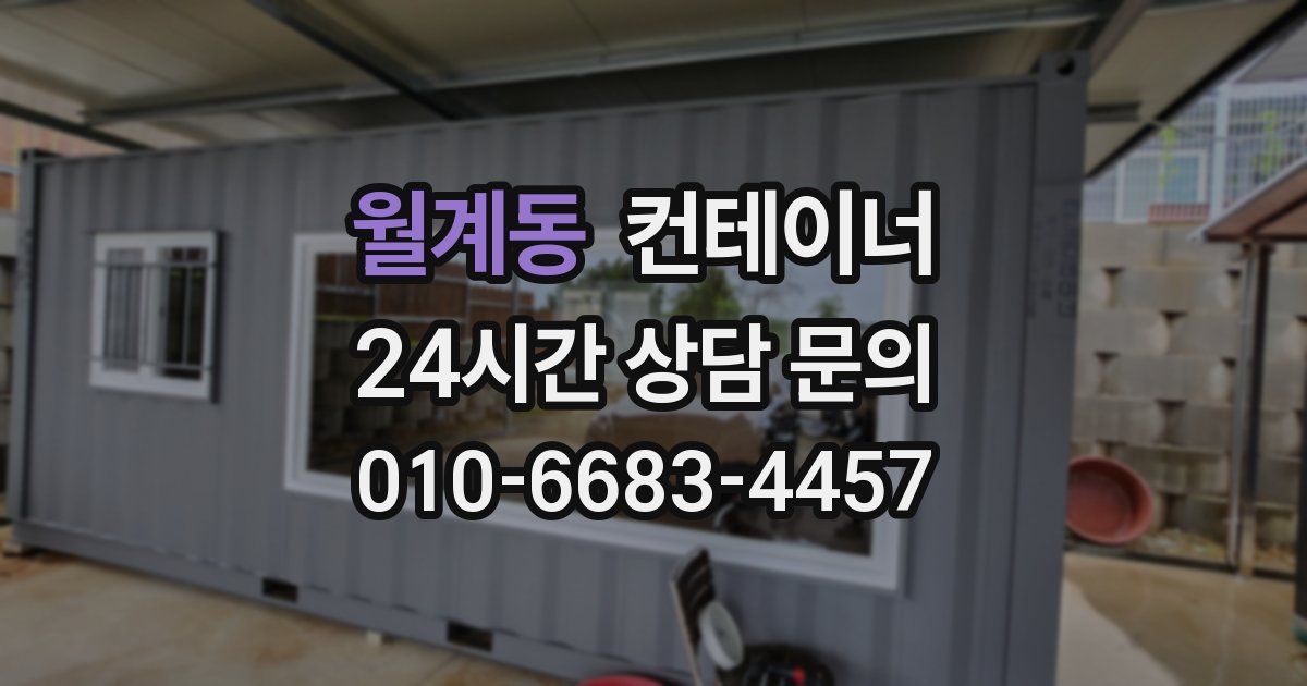 월계동 컨테이너 매매