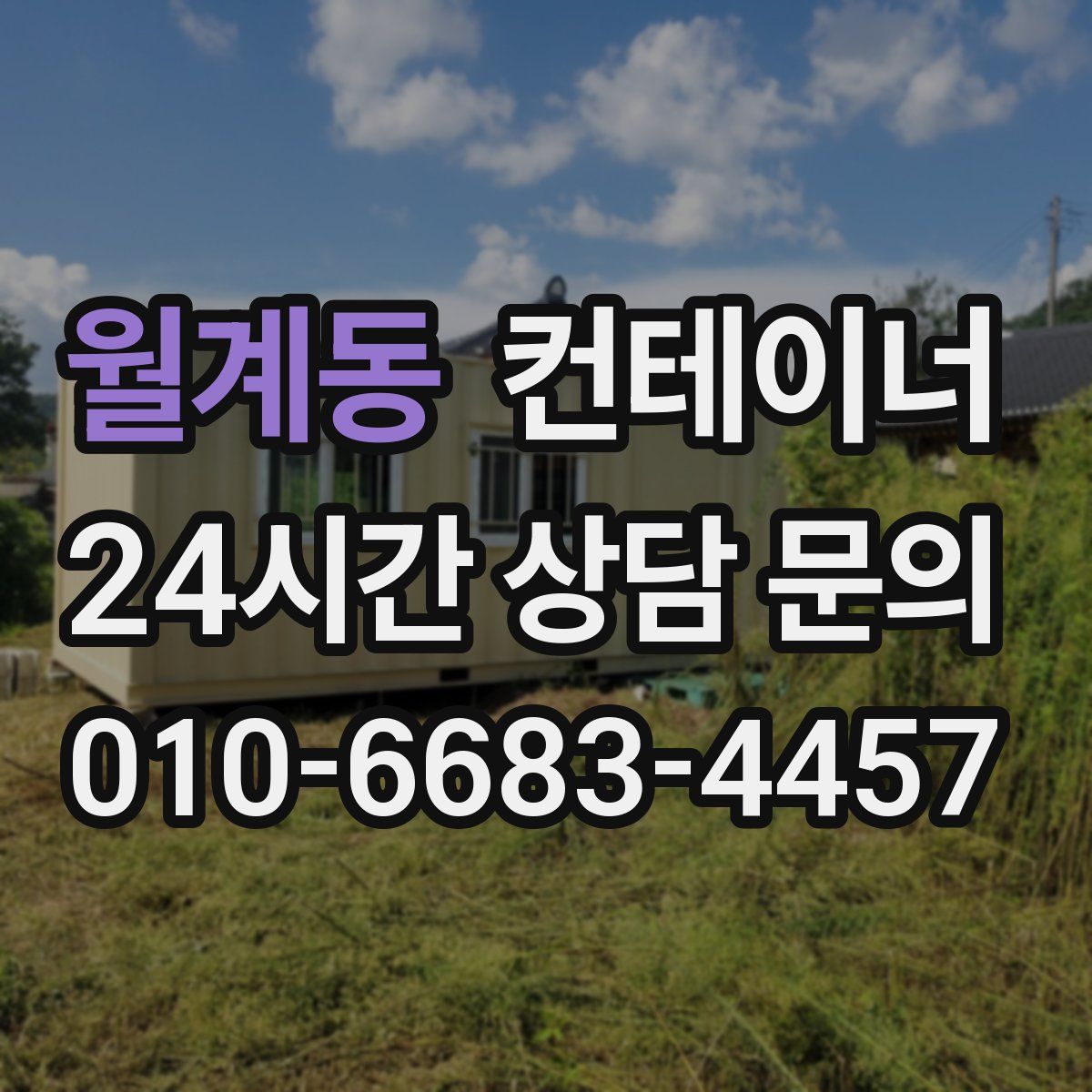 월계동 컨테이너 매매