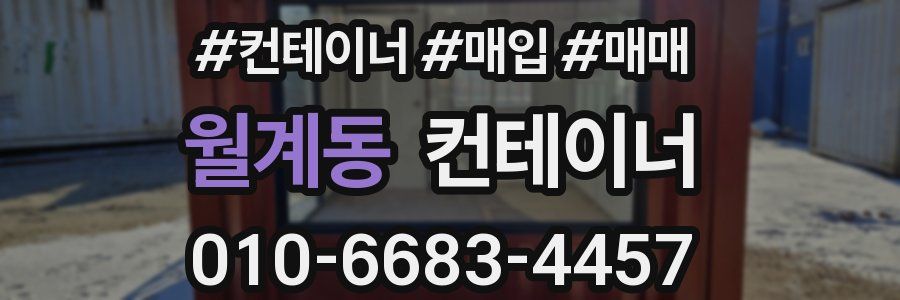 월계동 컨테이너