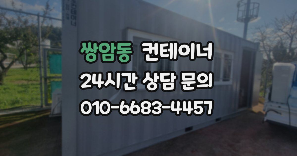 쌍암동 컨테이너 매매