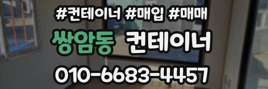 쌍암동 컨테이너