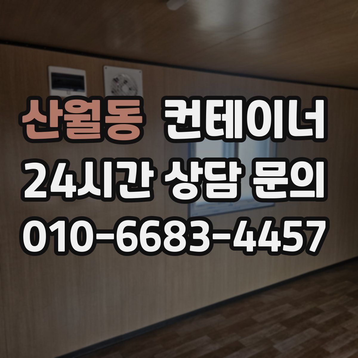 산월동 컨테이너 매매