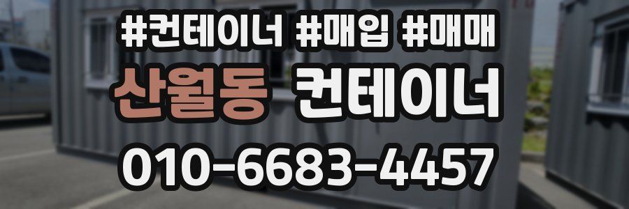 산월동 컨테이너