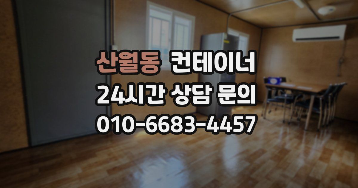산월동 컨테이너 매매