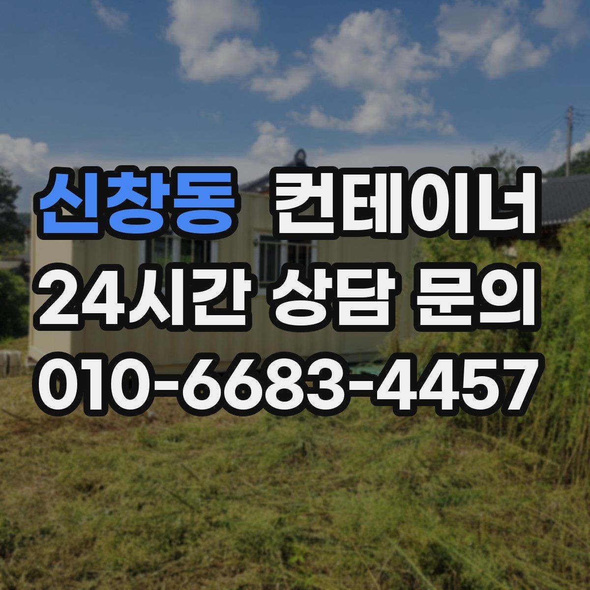 신창동 컨테이너 매매 배달센터 택배집하장 보관동 정리 전략