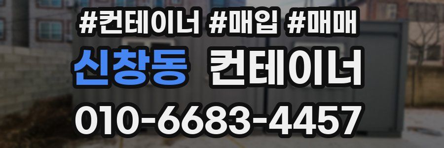신창동 컨테이너