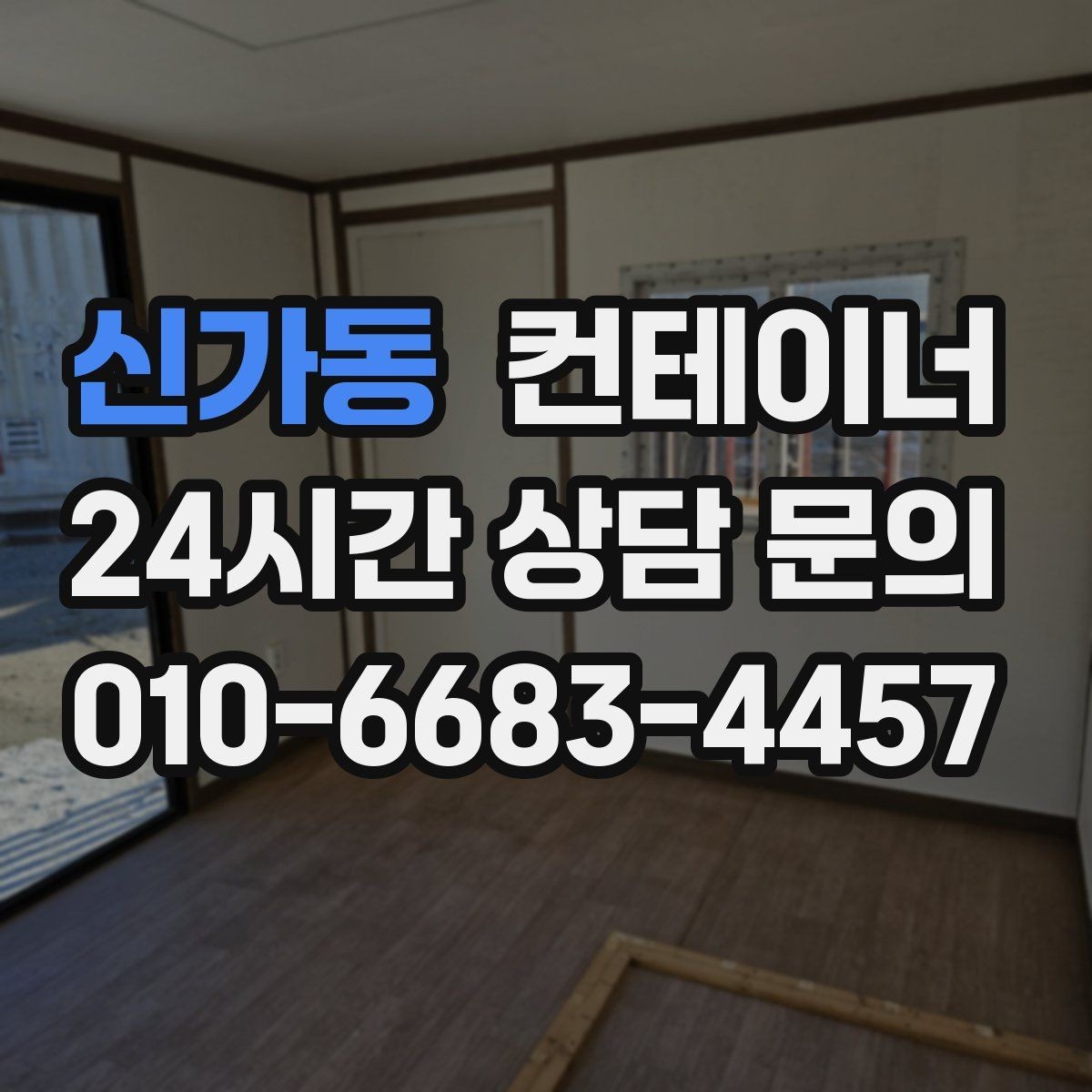 신가동 컨테이너 매매 비워진 공간을 재활용하는 창의적 아이디어