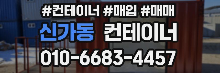 신가동 컨테이너