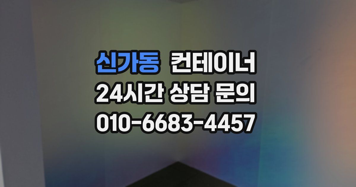 신가동 컨테이너 매매