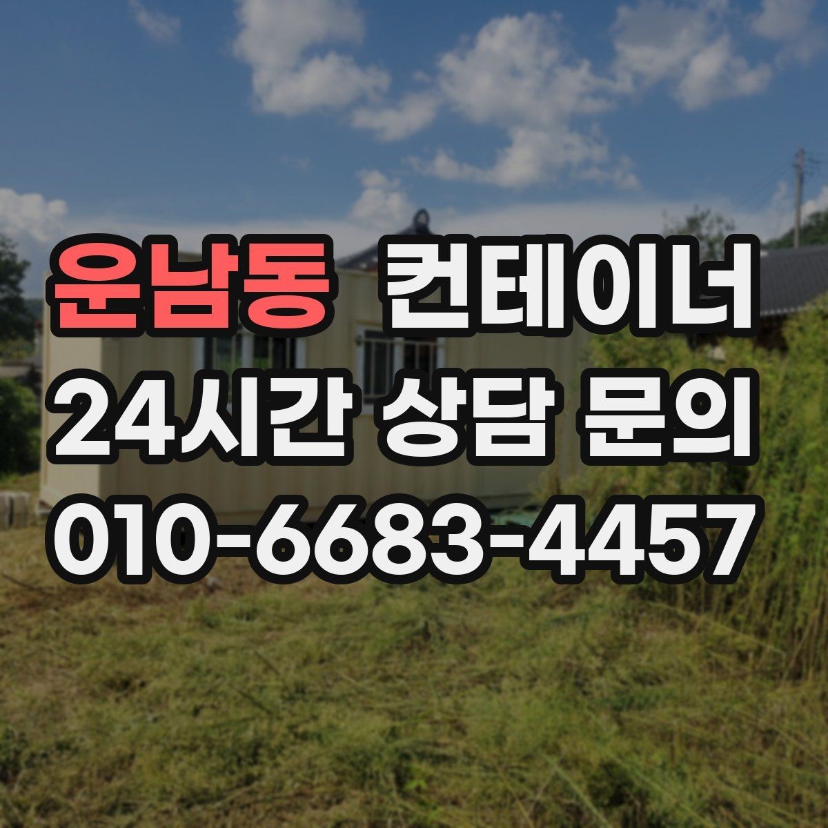 운남동 컨테이너 매매 다음 현장을 준비하는 사업자를 위한 가이드