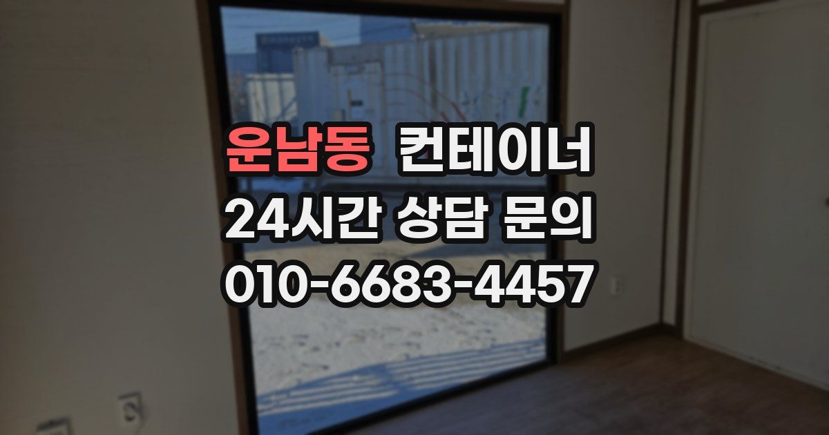 운남동 컨테이너 매매