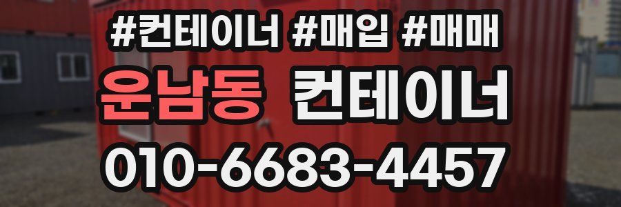 운남동 컨테이너