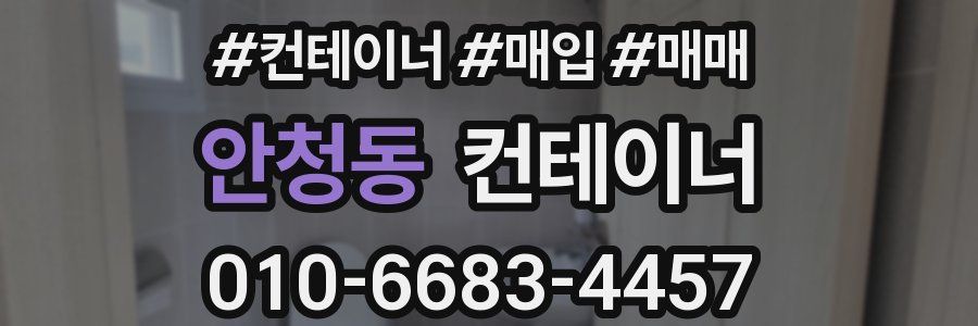 안청동 컨테이너