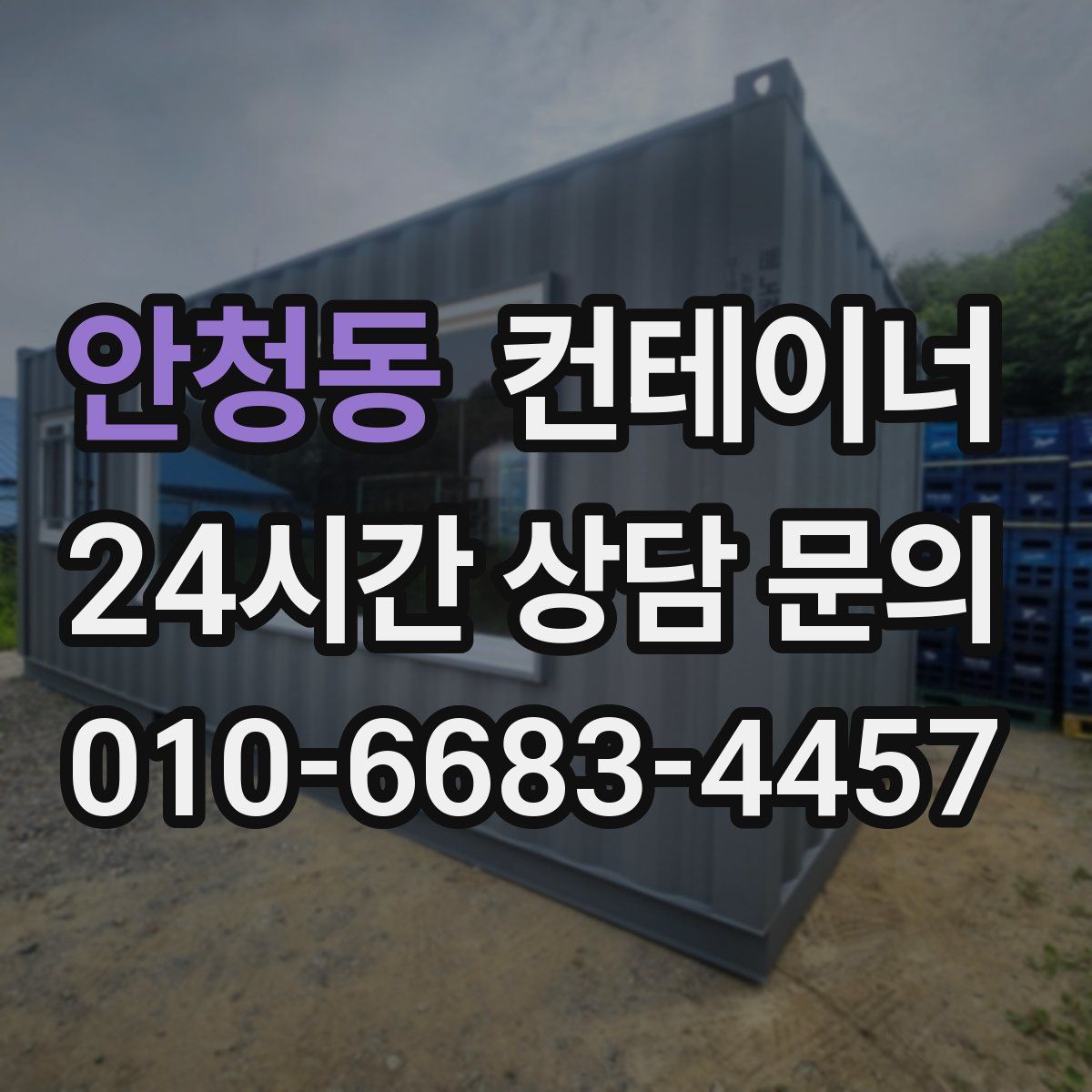 안청동 컨테이너 매매